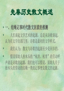 先秦历史散文概述