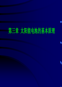 太阳能电池的结构与基本原理