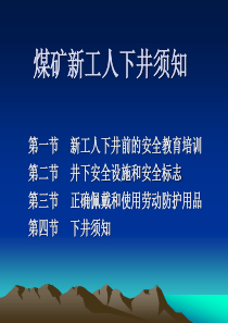 煤矿新工人下井须知