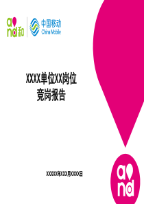 成功竞聘移动全业务或集团客户经理的竞聘PPT模板