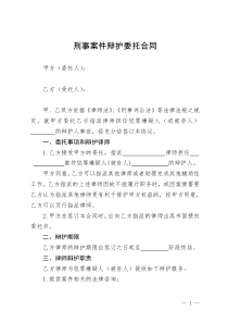 刑事案件辩护委托合同