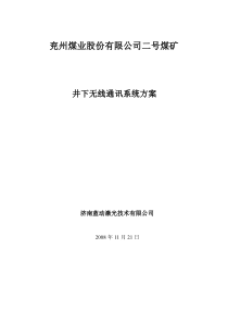 二号煤矿井下通讯系统设计方案1