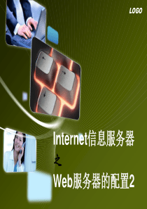 第五课Internet信息服务器之Web服务器的配置2