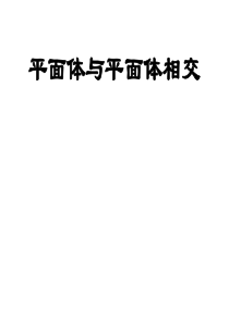 6 习题答案-立体与立体相交