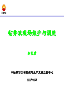 钻井液现场维护与调整