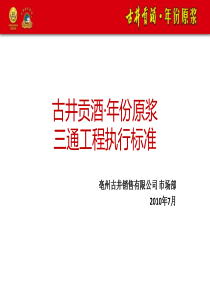 古井年份原浆三通工程执行标准_(修订)