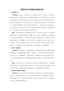 校园中设计不合理的地及修改方案