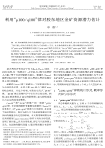 利用“p100q100”律对胶东地区金矿资源潜力估计