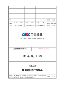 烟囱钢内筒焊接施工作业指导书