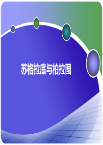 苏格拉底、柏拉图及其哲学思想剖析