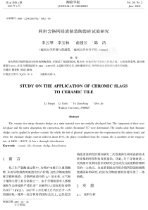 利用含铬钙镁渣制造陶瓷砖试验研究