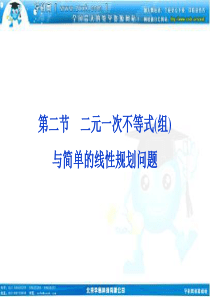 2012届高考数学(文)《优化方案》一轮复习课件：第6章第二节 二元一次不等式(组)与简单的线性规划