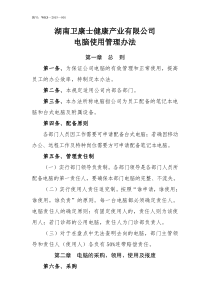 公司电脑使用管理规定