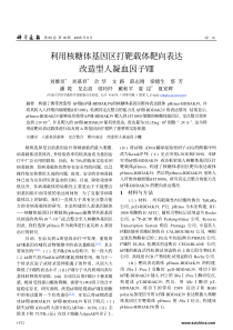 利用核糖体基因区打靶载体靶向表达改造型人凝血因子Ⅷ