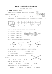 人教版初一数学上册第四单元测试题《几何图形初步》