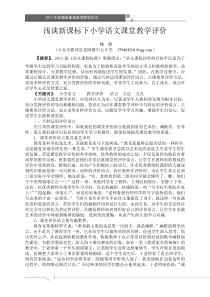 浅谈新课标下小学语文课堂教学评价