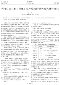 利用白云石和石棉尾矿生产稳定的镁钙耐火材料研究