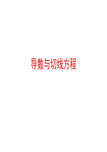 导数与切线方程