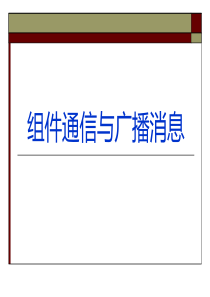 04 组件通信与广播消息