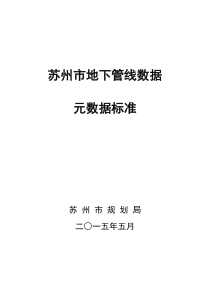 04 苏州市地下管线数据元数据标准