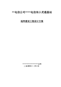 通信基站防雷方案设计