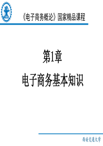 电子商务概论国家精品课程