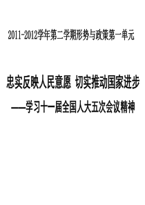 04)2011-2012学年第二学期形势与政策第一单元PPT