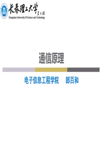 CT_EE1通信原理 课件  樊昌信