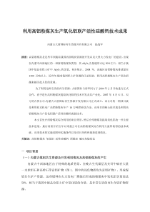 利用高铝粉煤灰生产氧化铝联产活性硅酸钙技术成果