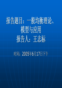 一般均衡理论模型和应用