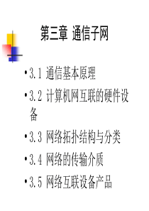 通信子网