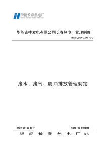 废水、废气、废油排放管理规定