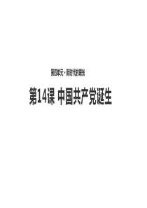 人教版八年级上册历史14课【 课件】《 中国共产党诞生》  (共21张PPT)