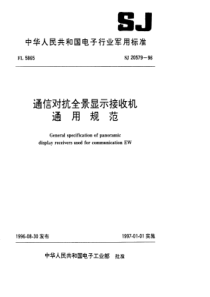 通信对抗全景显示接收机通用规范(1)