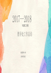 教导处工作总结2018.7