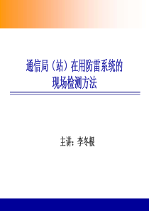 通信局(站)在用防雷系统现场检测方法[1]