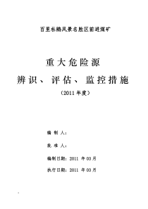 前进煤矿重大危险源的辨识、评估和监控措施XXXX3