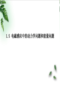 电磁感应中的动力学问题和能量问题..