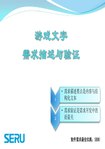 P1-S4-游戏文字：需求描述与验证