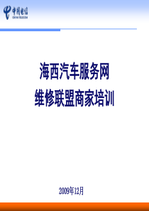 海西汽车服务网维修联盟商家培训(电信号百)