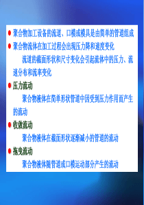 第三章聚合物液体在管和槽中的流动