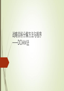 战略目标分解与DOAM模型