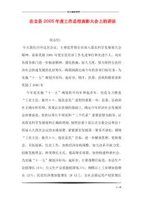 在全县度工作总结表彰大会上的讲话