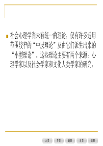 社会心理学尚未有统一的理论,仅有许多适用范围较窄的“中...