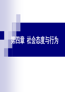 社会心理第四章 社会态度与行为