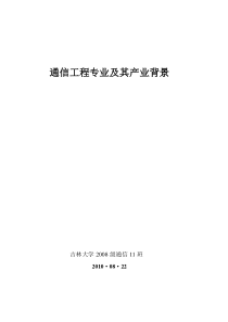 通信工程专业及其产业背景论文