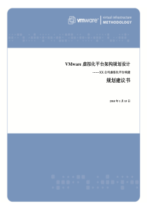 XX公司虚拟化平台构建方案v1.0