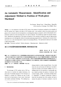 加工工件位置和姿态的自动检测、识别与校正方法