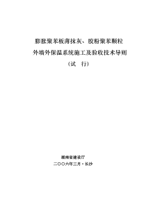 膨胀聚苯板薄抹灰,胶粉聚苯颗粒外墙外保温系统施工及验收技术导则