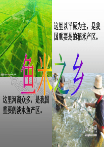 鱼米之乡—长江三角洲地区